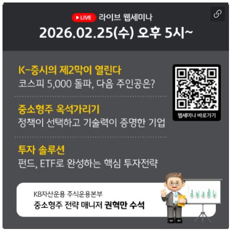 KB자산운용 라이브 웹세미나 - 중소형주에 주목할 때